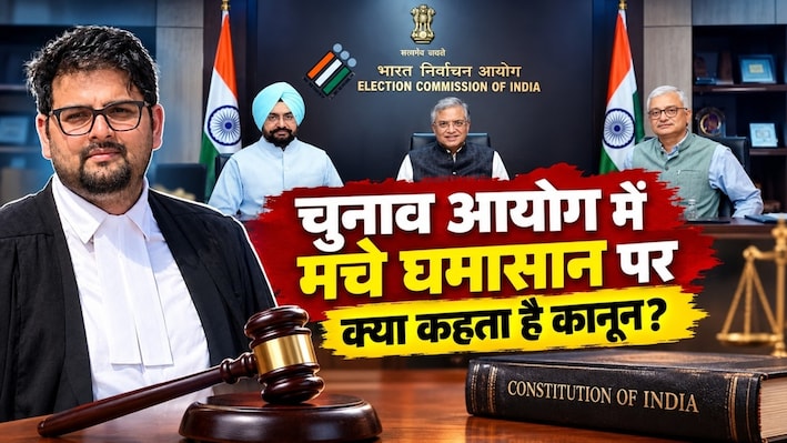 ECI Conflict Legal Analysis: 14 आपत्तियां और CEC ज्ञानेश कुमार, चुनाव आयोग में मचे घमासान पर क्या कहता है कानून?