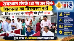 राजस्थान संपर्क 181 पर बड़ा बदलाव: शिकायतों का होगा 'संतुष्टि टेस्ट', CS वी. श्रीनिवास ने दिए सख्त निर्देश
