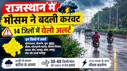 राजस्थान में बदला मौसम का मिजाज: 14 जिलों में बारिश का येलो अलर्ट, जानें Weather अपडेट
