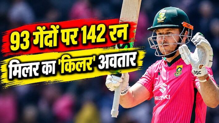 21 चौके-छक्के और 142 रन: कंगारुओं पर कहर बनकर टूटे डेविड मिलर, तोड़ दिया धोनी-युवराज का प्रचंड रिकॉर्ड