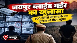 जयपुर वाटिका ब्लाइंड मर्डर का खुलासा: 100 CCTV खंगाले,  मजदूरी के बहाने महिला को ले गया, फिर कर दी हत्या 