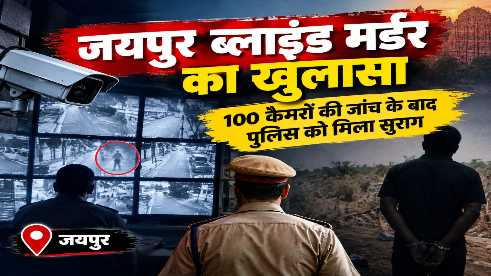 जयपुर वाटिका ब्लाइंड मर्डर का खुलासा: 100 CCTV खंगाले, मजदूरी के बहाने महिला को ले गया, फिर कर दी हत्या जयपुर वाटिका ब्लाइंड मर्डर का खुलासा: 100 CCTV खंगाले, मजदूरी के बहाने महिला को ले गया, फिर कर दी हत्या