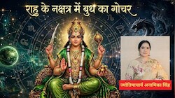Budh Gochar 2026: राहु के नक्षत्र में बुध के प्रवेश से इन 5 राशि वालों को होगा बंपर धन लाभ, शुरू होंगे शानदार दिन!