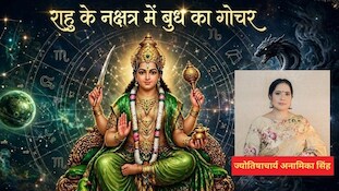 Budh Gochar 2026: राहु के नक्षत्र में बुध के प्रवेश से इन 5 राशि वालों को होगा बंपर धन लाभ, शुरू होंगे शानदार दिन!