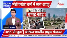VIDEO: परवेश वर्मा ने जिसको थप्पड़ मारा वो नौजवान कौन है; घटना से पहले वहां क्या था?