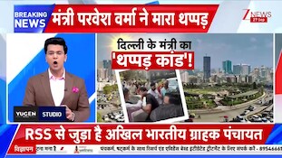 VIDEO: परवेश वर्मा ने जिसको थप्पड़ मारा वो नौजवान कौन है; घटना से पहले वहां क्या था?