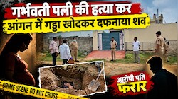 Rajasthan Crime: पति ने गर्भवती पत्नी की हत्या कर घर में गाड़ा शव,  बाहर से ताला लगाकर घर से भागा आरोपी 