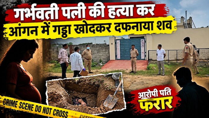 Rajasthan Crime: पति ने गर्भवती पत्नी की हत्या कर घर में गाड़ा शव,  बाहर से ताला लगाकर घर से भागा आरोपी 