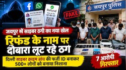 राजस्थान में साइबर ठगों का नया खेल: दिल्ली साइबर क्राइम ब्रांच की फर्जी ID बनाकर लोगों को बनाया निशाना, जयपुर में 7 गिरफ्तार