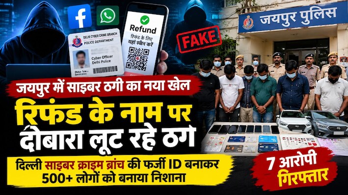 राजस्थान में साइबर ठगों का नया खेल: दिल्ली साइबर क्राइम ब्रांच की फर्जी ID बनाकर लोगों को बनाया निशाना, जयपुर में 7 गिरफ्तार