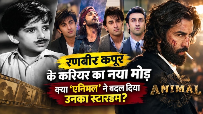 'Animal’ के बाद कितना बदला रणबीर कपूर का स्टारडम? जानिए कैसे एक फिल्म ने बदल दी दर्शकों की नजर!