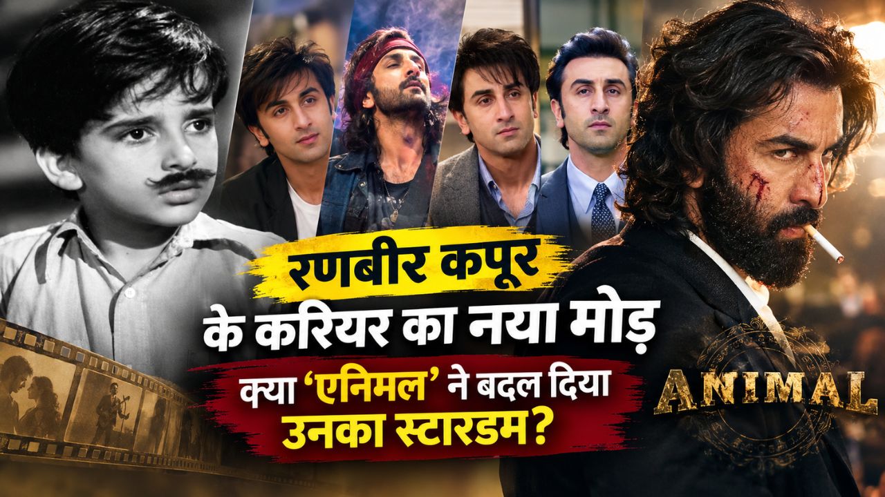 'Animal’ के बाद कितना बदला रणबीर कपूर का स्टारडम? जानिए कैसे एक फिल्म ने बदल दी दर्शकों की नजर! 'Animal’ के बाद कितना बदला रणबीर कपूर का स्टारडम? जानिए कैसे एक फिल्म ने बदल दी दर्शकों की नजर!
