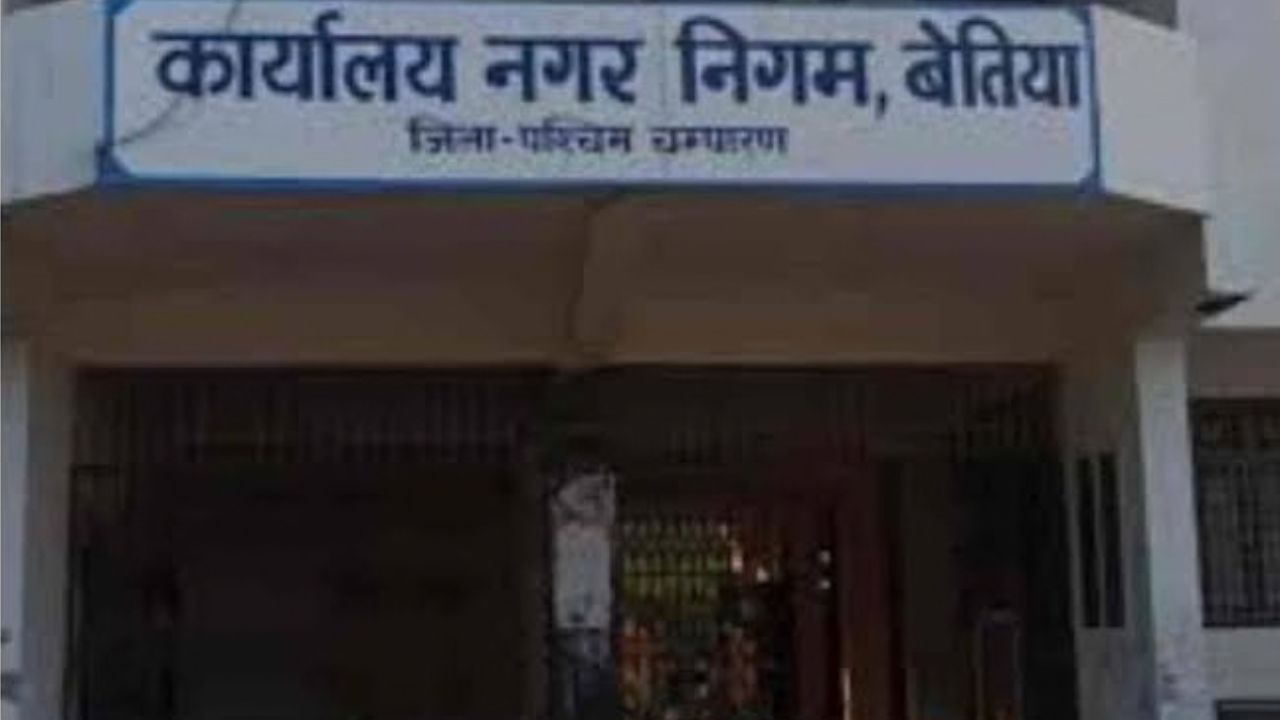 बेतिया नगर निगम के JE सुजय सुमन पर कार्रवाई का आदेश: अवैध भुगतान की होगी वसूली बेतिया नगर निगम के JE सुजय सुमन पर कार्रवाई का आदेश: अवैध भुगतान की होगी वसूली