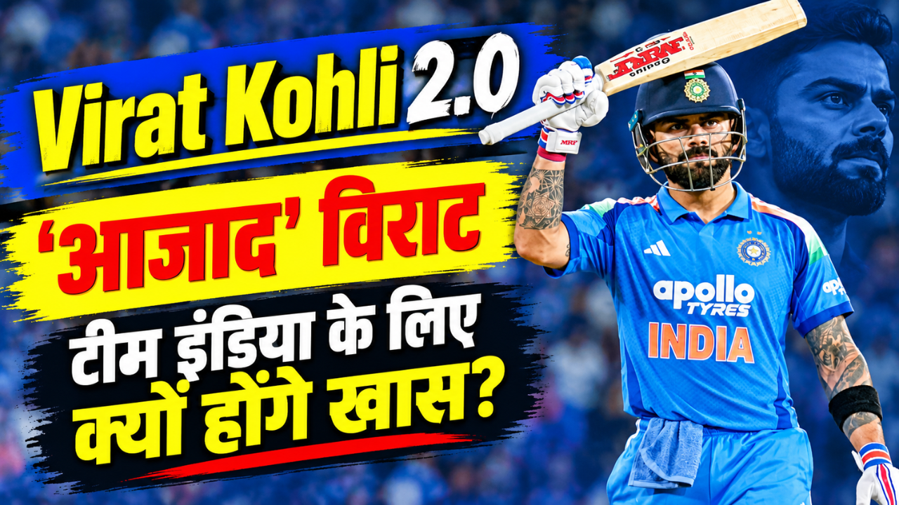 Opinion: 'आजाद' विराट कोहली भारत को जिताएंगे वर्ल्ड कप! ODI का 55वां शतक बाकी के 54 से क्यों है अलग? Opinion: 'आजाद' विराट कोहली भारत को जिताएंगे वर्ल्ड कप! ODI का 55वां शतक बाकी के 54 से क्यों है अलग?