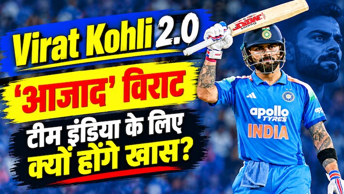 Opinion: 'आजाद' विराट कोहली भारत को जिताएंगे वर्ल्ड कप! ODI का 55वां शतक बाकी के 54 से क्यों है अलग?