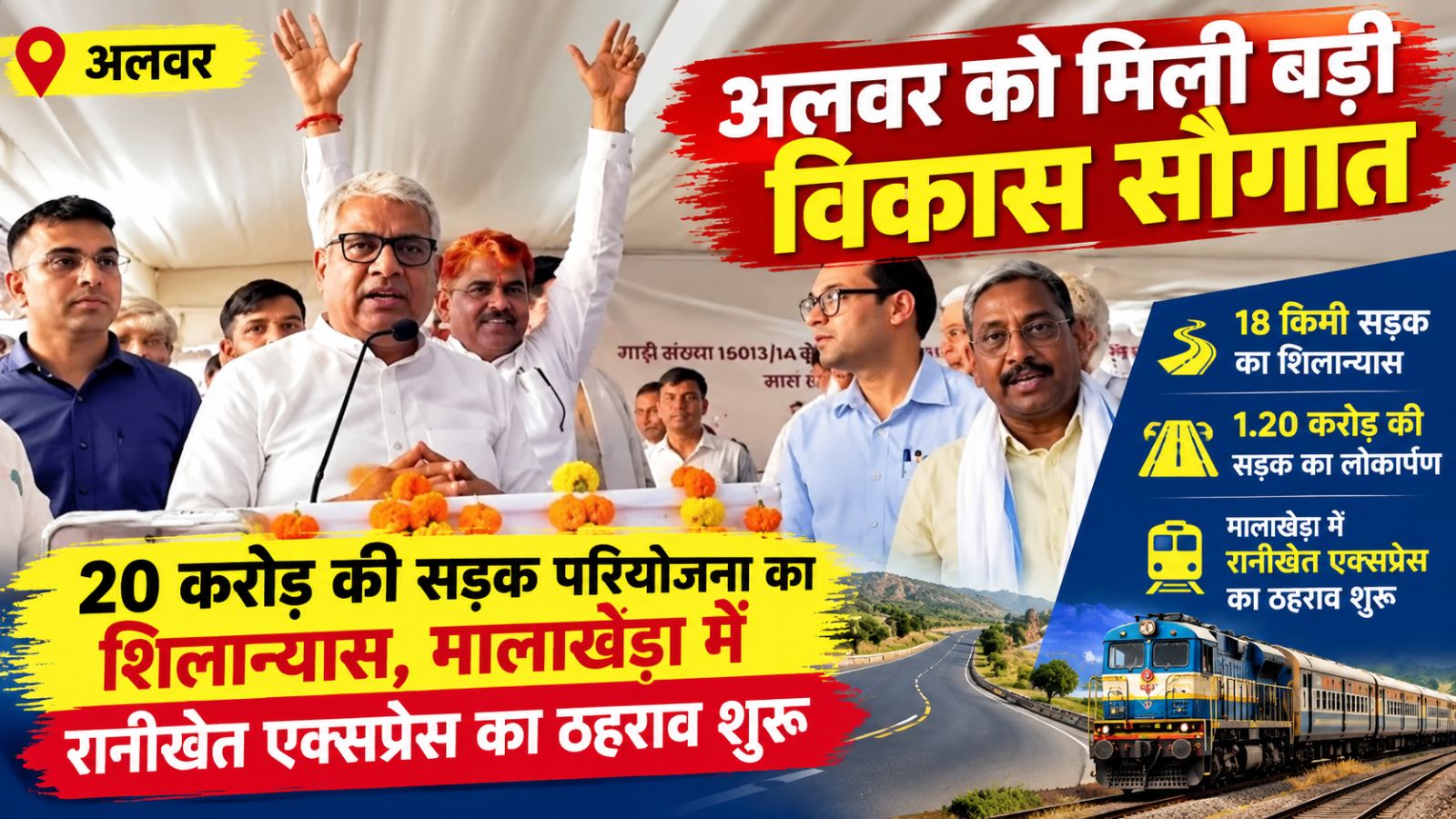 अलवर में विकास कार्यों को मिली रफ्तार: 20 करोड़ की सड़क परियोजनाओं का शिलान्यास और मालाखेड़ा में रानीखेत एक्सप्रेस का ठहराव शुरू अलवर में विकास कार्यों को मिली रफ्तार: 20 करोड़ की सड़क परियोजनाओं का शिलान्यास और मालाखेड़ा में रानीखेत एक्सप्रेस का ठहराव शुरू