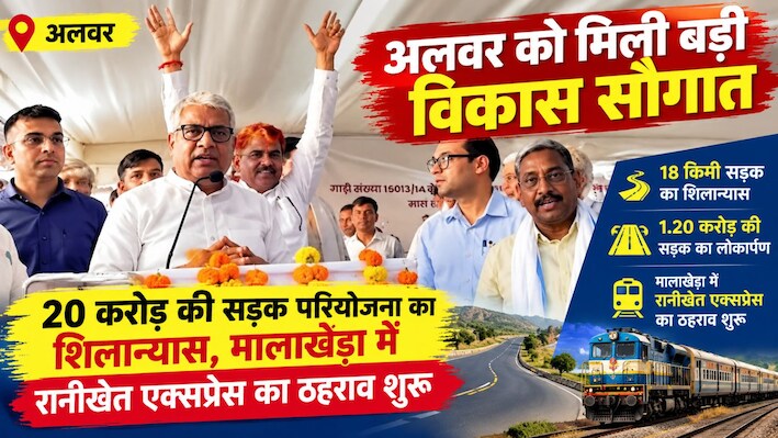 अलवर में विकास कार्यों को मिली रफ्तार: 20 करोड़ की सड़क परियोजनाओं का शिलान्यास और मालाखेड़ा में रानीखेत एक्सप्रेस का ठहराव शुरू