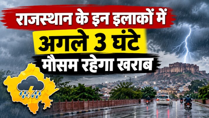 श्रीगंगानगर-हनुमानगढ़ समेत इन शहरों में ताबड़तोड़ बरसेंगे बादल, आंधी-तूफान का IMD ने जारी किया अलर्ट