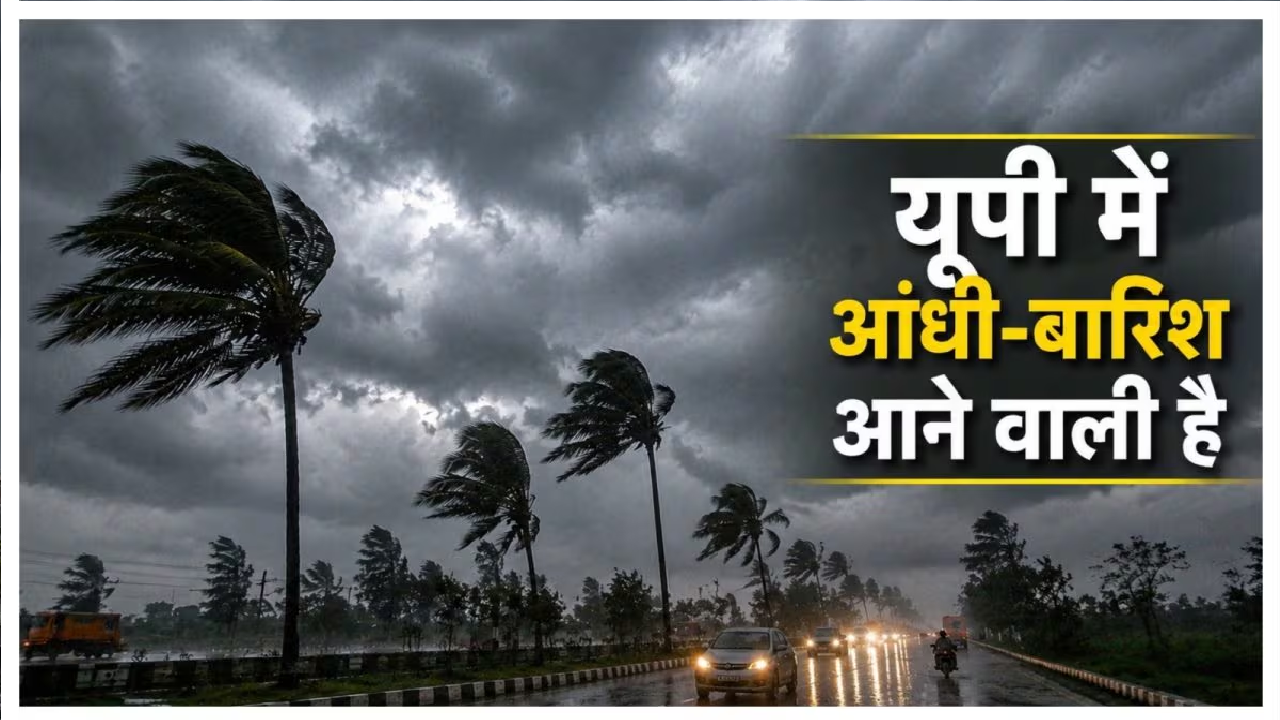 UP Rain Alert: कुदरत का 'ट्रिपल थ्रेट'! यूपी में बारिश-आंधी का कहर, कई जिलों में स्कूल बंद; जानिए अपने शहर का हाल UP Rain Alert: कुदरत का 'ट्रिपल थ्रेट'! यूपी में बारिश-आंधी का कहर, कई जिलों में स्कूल बंद; जानिए अपने शहर का हाल