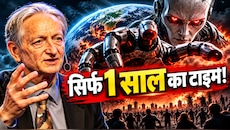AI के गॉडफादर की डरावनी चेतावनी: इंसानों को धरती से मिटा सकता है AI, जानिए गॉडफादर जेफ्री हिंटन का सबसे बड़ा खुलासा!