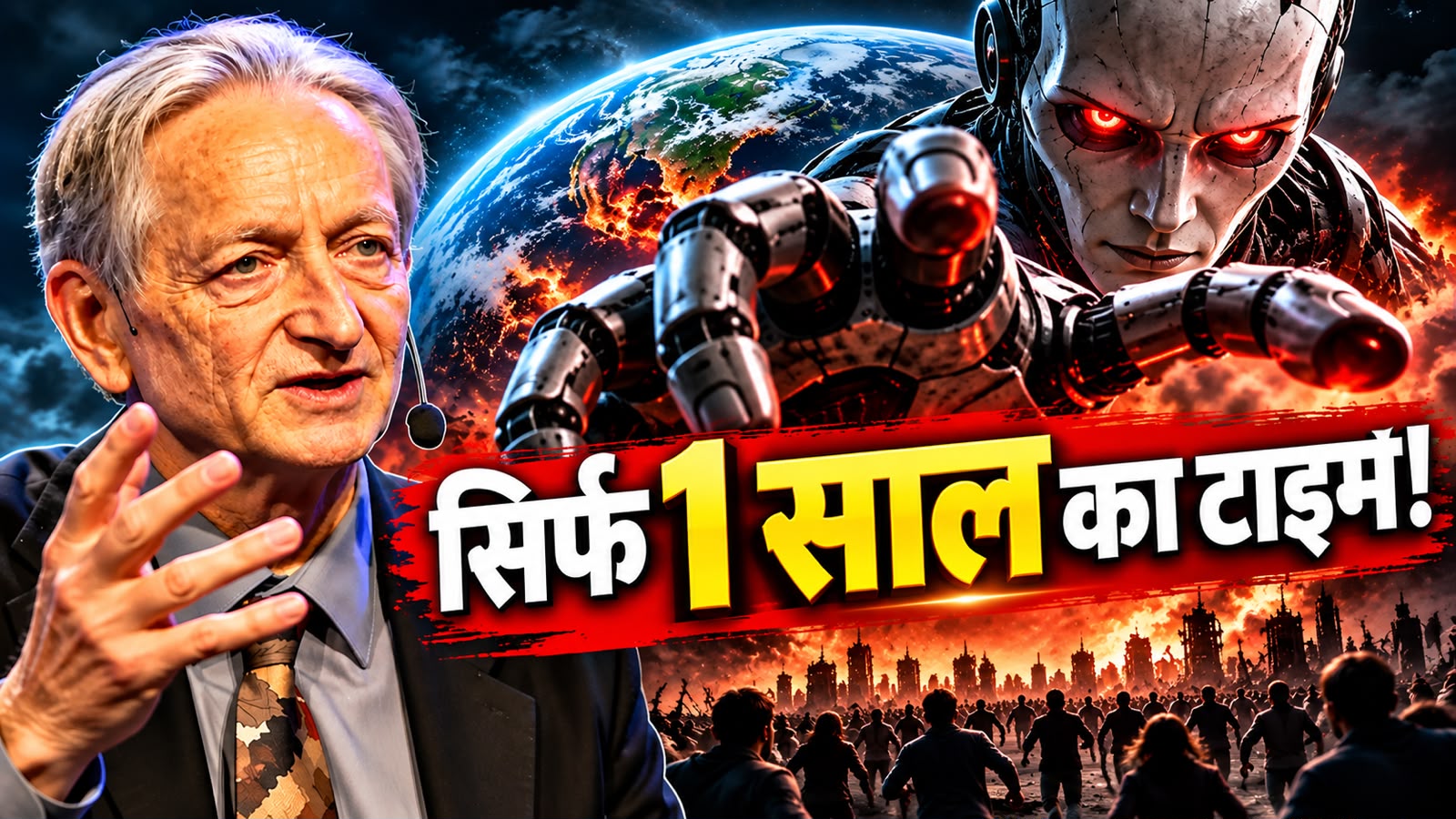 AI के गॉडफादर की डरावनी चेतावनी: इंसानों को धरती से मिटा सकता है AI, जानिए गॉडफादर जेफ्री हिंटन का सबसे बड़ा खुलासा! AI के गॉडफादर की डरावनी चेतावनी: इंसानों को धरती से मिटा सकता है AI, जानिए गॉडफादर जेफ्री हिंटन का सबसे बड़ा खुलासा!