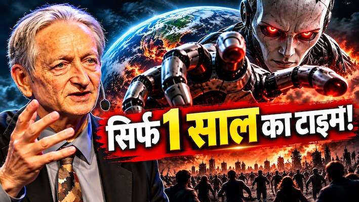 AI के गॉडफादर की डरावनी चेतावनी: इंसानों को धरती से मिटा सकता है AI, जानिए गॉडफादर जेफ्री हिंटन का सबसे बड़ा खुलासा!