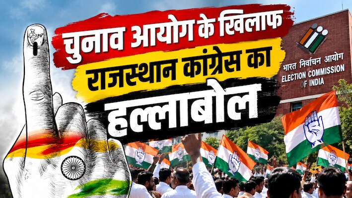 ‘वोट चोरी’ के आरोपों को लेकर सड़क पर कांग्रेस: शहीद स्मारक से EC कार्यालय तक मार्च