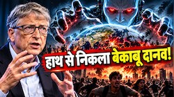 'AI ले सकता है 100 करोड़ लोगों की जान...' जानिए क्यों बिल गेट्स ने एआई को बताया अब तक का सबसे खतरनाक हथियार
