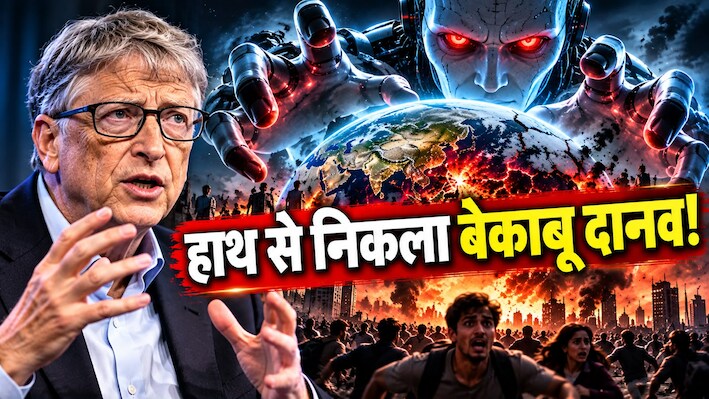 'AI ले सकता है 100 करोड़ लोगों की जान...' जानिए क्यों बिल गेट्स ने एआई को बताया अब तक का सबसे खतरनाक हथियार