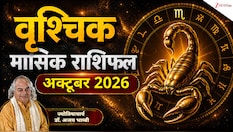 Scorpio Horoscope (October 2026): वृश्चिक राशि वालों का करियर अक्टूबर में भरेगा नई उड़ान, जॉब-बिजनेस में तरक्‍की, लेकिन ढीली होगी जेब! 