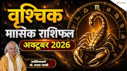 Scorpio Horoscope (October 2026): वृश्चिक राशि वालों का करियर अक्टूबर में भरेगा नई उड़ान, जॉब-बिजनेस में तरक्‍की, लेकिन ढीली होगी जेब! 