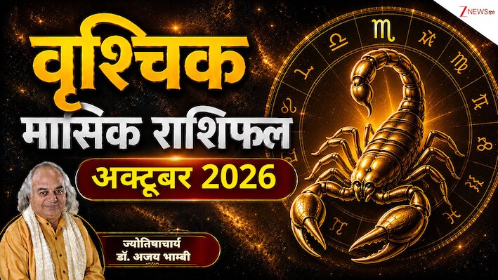Scorpio Horoscope (October 2026): वृश्चिक राशि वालों का करियर अक्टूबर में भरेगा नई उड़ान, जॉब-बिजनेस में तरक्‍की, लेकिन ढीली होगी जेब! 
