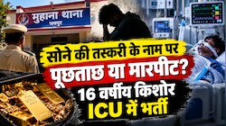 थाने में पीटा या ‘होटल में हुई मारपीट: वेंटिलेटर पर 16 साल का मासूम,  आखिर हुआ क्या?