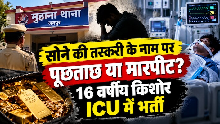 थाने में पीटा या ‘होटल में हुई मारपीट: वेंटिलेटर पर 16 साल का मासूम,  आखिर हुआ क्या?