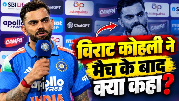 55वां ODI शतक जड़कर दिलाई जीत, मैच के बाद विराट कोहली ने खोल दिया अपना दिल; अपने भविष्य, वर्ल्ड कप और शुभमन गिल पर दिया लंबा चौड़ा बयान