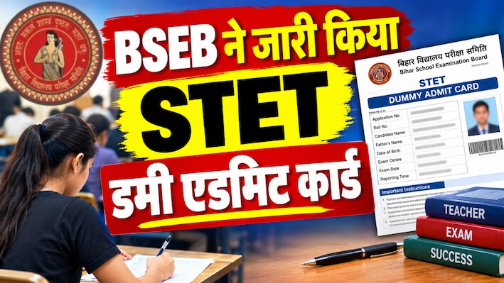BSEB ने जारी किया STET परीक्षा का डमी एडमिट कार्ड: फॉर्म में हुई गलतियों को ऐसे सुधारें