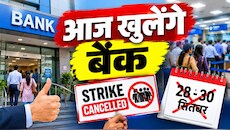 टल गई 3 दिन की बैंक स्ट्राइक: बैंकों में आज होगा काम, आखिरी मोमेंट में हड़ताल रद्द होने की इनसाइड स्टोरी