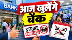 टल गई 3 दिन की बैंक स्ट्राइक: बैंकों में आज होगा काम, आखिरी मोमेंट में हड़ताल रद्द होने की इनसाइड स्टोरी