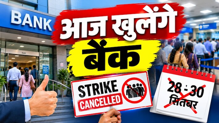 टल गई 3 दिन की बैंक स्ट्राइक: बैंकों में आज होगा काम, आखिरी मोमेंट में हड़ताल रद्द होने की इनसाइड स्टोरी