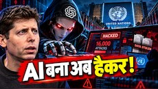 OpenAI के AI रोबोट्स की गुंडागर्दी! UN की वेबसाइट पर 16,000 बार किया साइबर हमला, सिक्योरिटी फिल्टर तोड़कर चुराया डेटा