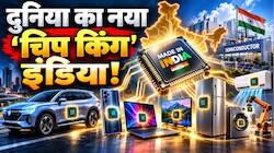 अब कार से लेकर फ्रिज तक में लगेंगे अपने देश के सेमीकंडक्टर, दुनिया की सबसे बड़ी कंसल्टिंग फर्म्स के बॉस ने बता दी भारत के 'सुपरपावर' बनने की पूरी इनसाइड स्टोरी