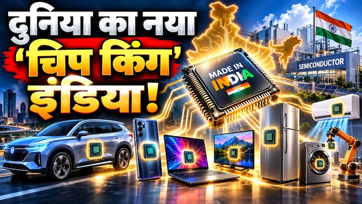 अब कार से लेकर फ्रिज तक में लगेंगे अपने देश के सेमीकंडक्टर, दुनिया की सबसे बड़ी कंसल्टिंग फर्म्स के बॉस ने बता दी भारत के 'सुपरपावर' बनने की पूरी इनसाइड स्टोरी