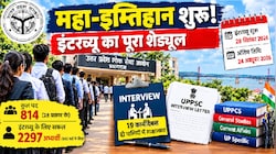 UPPSC PCS 2025: आज से पीसीएस का इंटरव्यू शुरू, 2297 अभ्यर्थियों की किस्मत का होगा फैसला; जानें पूरा शेड्यूल