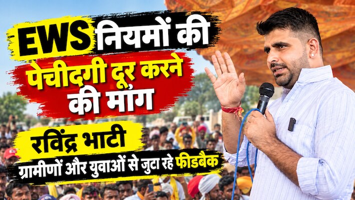 EWS में क्या बदलना चाहते हैं रविंद्र भाटी? क्यों निकले राजस्थान के गांव-गांव, जानिए पूरी कहानी