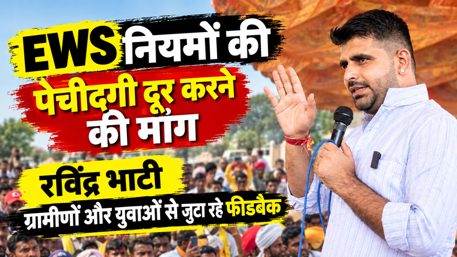 EWS में क्या बदलना चाहते हैं रविंद्र भाटी? क्यों निकले राजस्थान के गांव-गांव, जानिए पूरी कहानी EWS में क्या बदलना चाहते हैं रविंद्र भाटी? क्यों निकले राजस्थान के गांव-गांव, जानिए पूरी कहानी