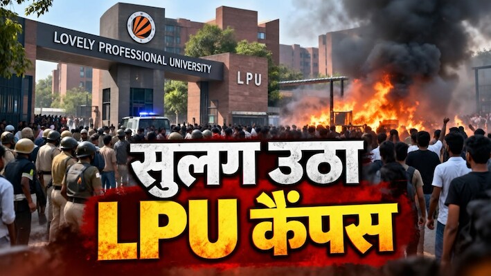गुस्से की आग में जली LPU: 10 दिन के लिए क्लासेज सस्पेंड; छात्रों का खौफनाक बवाल; ऐसा रहा पिछले 24 घंटे का हाल