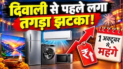 दिवाली की शॉपिंग पर महंगाई का अटैक! 1 अक्टूबर से महंगे होंगे AC, TV और फ्रिज, जानिए कौन-सा सामान कब तक मिलेगा पुराने रेट में