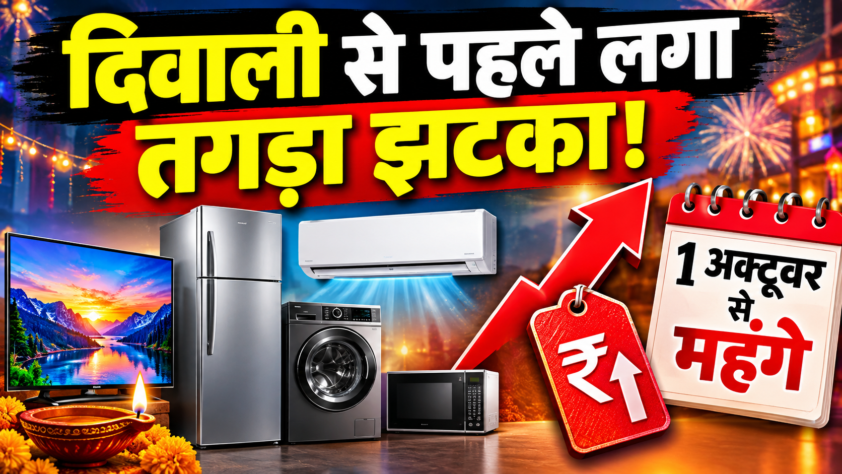 दिवाली की शॉपिंग पर महंगाई का अटैक! 1 अक्टूबर से महंगे होंगे AC, TV और फ्रिज, जानिए कौन-सा सामान कब तक मिलेगा पुराने रेट में दिवाली की शॉपिंग पर महंगाई का अटैक! 1 अक्टूबर से महंगे होंगे AC, TV और फ्रिज, जानिए कौन-सा सामान कब तक मिलेगा पुराने रेट में