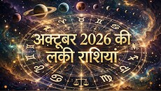 अक्‍टूबर में 4 ग्रह करेंगे बड़ा खेल, 12 राशि वालों की जिंदगी में होगा फेरबदल, जानिए किसे होगा लाभ किसे हानि?