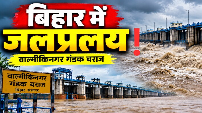 Bihar Flood: गंडक बराज से 5.43 लाख क्यूसेक पानी डिस्चार्ज होने से तबाही! मधुबनी में टापू बने गांव, गोपालगंज में भी स्थिति गंभीर